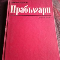 Прабългари - Иван Богданов, снимка 1 - Българска литература - 39614521