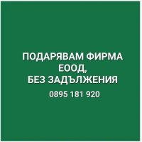 ПОДАРЯВАМ ФИРМА ЕООД без задължения, снимка 1 - Друго - 41268639