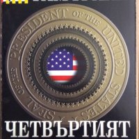 Четвъртият периметър  Тим Грийн, снимка 1 - Художествена литература - 35684498