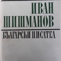 Студии, рецензии, спомени, писма, Иван Шишманов, снимка 1 - Други - 41001073