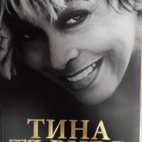 Тина Търнър-Автобиография, снимка 1 - Други - 40084349