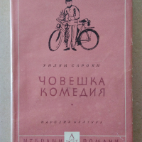 Книги на Уилям Сароян, Жул Верн и Емил Зола, снимка 2 - Художествена литература - 29968788