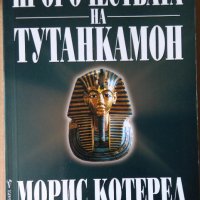Пророчествата на Тутанкамон  Морис Котерел, снимка 1 - Художествена литература - 35980152