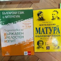 Учебници за 12клас Помагала за матура , снимка 1 - Учебници, учебни тетрадки - 41917398