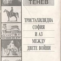 Тристахилядна София и аз между двете войни, снимка 1 - Художествена литература - 35764145