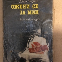 Ожени се за мен- Джон Ъпдайк, снимка 1 - Художествена литература - 36069989