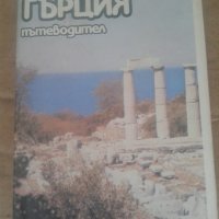 пътеводител за гърция, снимка 1 - Енциклопедии, справочници - 44182754