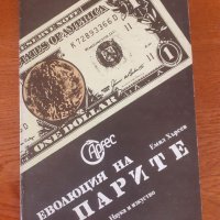Еволюцията на парите , снимка 1 - Специализирана литература - 41203216
