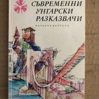 10 съвременни унгарски разказвачи , снимка 1 - Художествена литература - 35698592