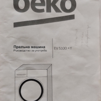 Турска пералня Beko EV 5100 +Y, снимка 10 - Перални - 44779931