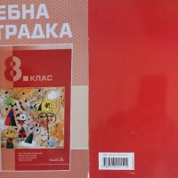 Учебници за 8 клас /ПЪРВА АНГЛИЙСКА ГИМНАЗИЯ / Паралелка Англ. език и Руски език, снимка 7 - Учебници, учебни тетрадки - 37632262