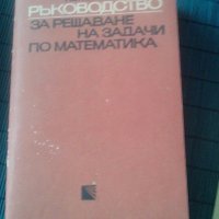 Ръководство за решаване задачи по математика -част първа и втора , 1980 г., снимка 2 - Учебници, учебни тетрадки - 35786625