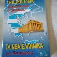 Гръцки език Самоучител в диалози Панайот Първанов Грамма 2002 г меки корици , снимка 1 - Чуждоезиково обучение, речници - 38944938