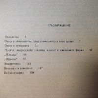 Книга "Омировият епос - Б. Богданов" - 128 стр., снимка 7 - Специализирана литература - 35777949