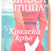 Кралска кръв  Даниел Стийл, снимка 1 - Художествена литература - 40386191