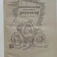 Приключения капитана Врунгеля - А.Некрасов - 1985г. , снимка 2 - Детски книжки - 41494582