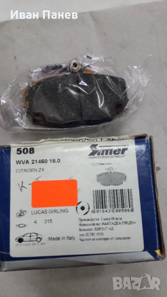 комплект предни дискови накладки SIMER 508 ITALY ЗА CITROËN , снимка 1