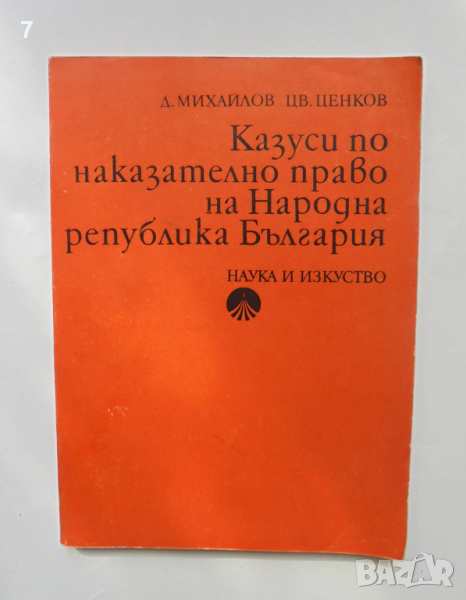 Книга Казуси по наказателно право на Народна република България Димитър Михайлов, Цветан Ценков 1974, снимка 1