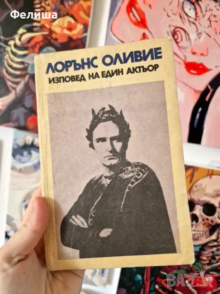 Лорънс Оливие / Изповед на един актьор, снимка 1