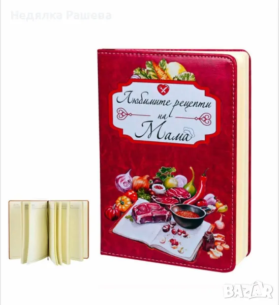 Бележник '' Любимите рецепти на Мама '' , снимка 1