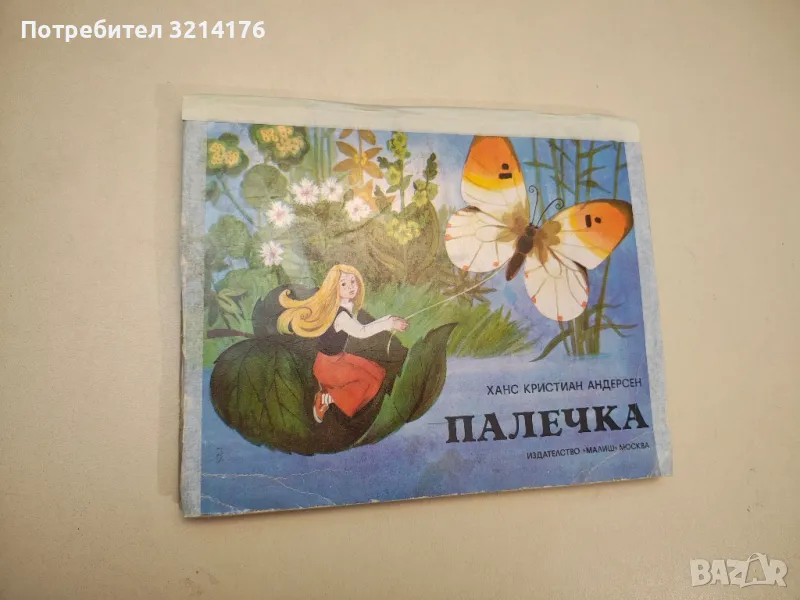 Палечка - Ханс Кристиан Андерсен  (1975, панорамна книжка), снимка 1