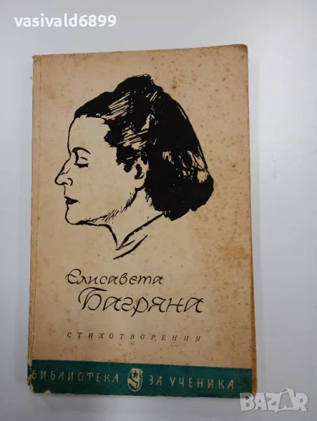 Елисавета Багряна - стихотворения , снимка 1