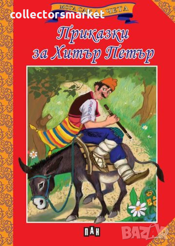 Мога сам да чета: Приказки за Хитър Петър, снимка 1