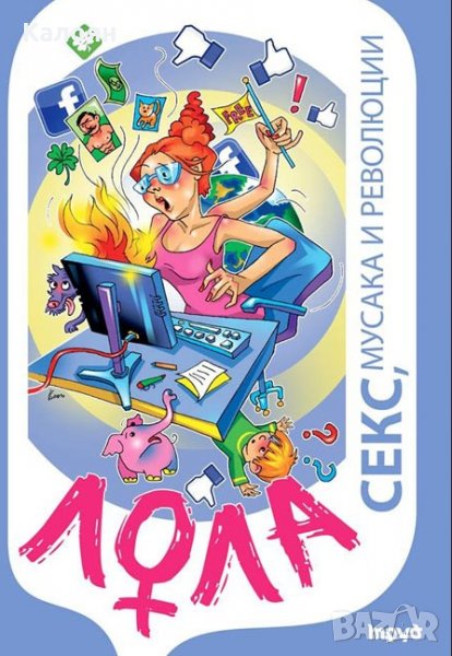 Лола Монтескьо - Лола – секс, мусака и революции , снимка 1