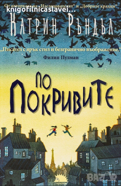 Катрин Ръндъл - По покривите (2021), снимка 1