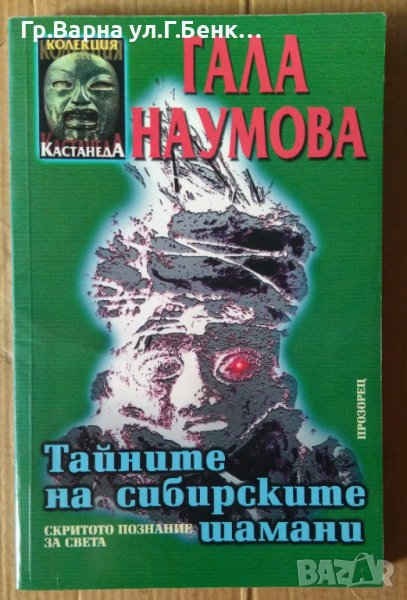 Тайните на сибирските шамани  Гала Наумова, снимка 1