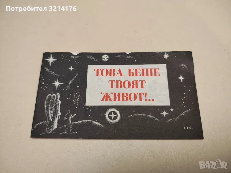 Това беше твоят живот – Колектив, снимка 1