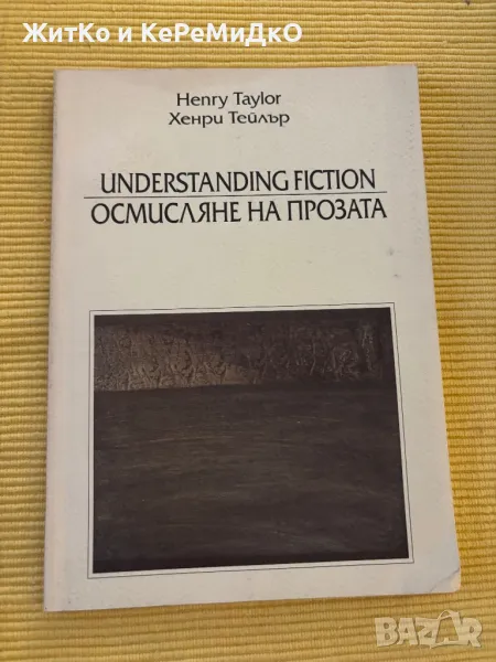 Henry Taylor / Хенри Тейлър - Understanding fiction / Осмисляне на прозата, снимка 1