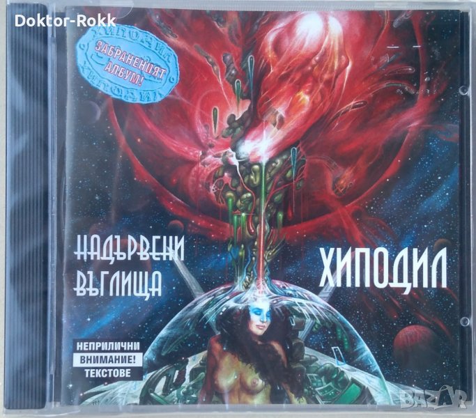 Хиподил – Надървени Въглища (2003, CD), снимка 1