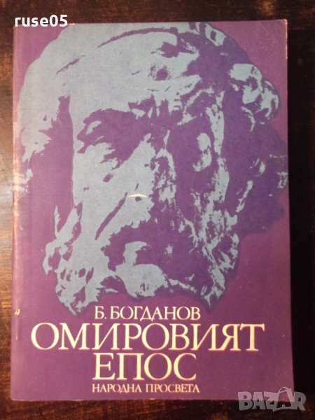 Книга "Омировият епос - Б. Богданов" - 128 стр., снимка 1