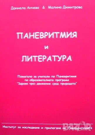 Паневритмия и литература, снимка 1