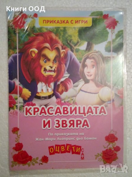 Красавицата и Звяра - Оцвети сам в Детски книжки в гр. Средец ...