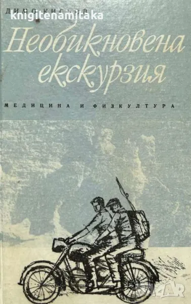Необикновена екскурзия - Димо Кисьов, снимка 1