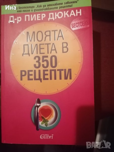 Дюкан- Моята диета в 350 рецепти, снимка 1