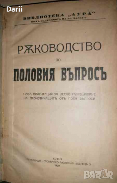 Ръководство по половия въпросъ., снимка 1