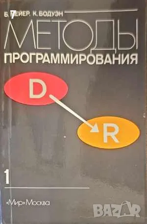 Методы программирования. Том 1-Б. Мейер, снимка 1