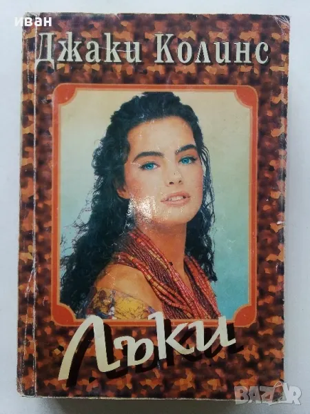 Лъки - Джаки Колинс - 1994г., снимка 1