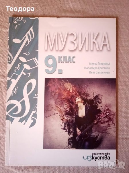 Учебник по Музика за 9. клас. , снимка 1