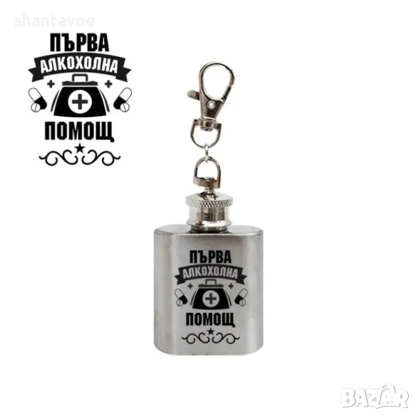 Ключодържател с бутилка за алкохол - Глътка смелост, снимка 1