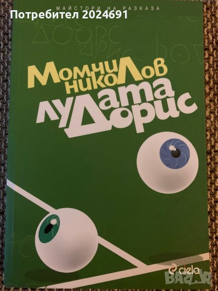 Момчил Николов - Лудата Дорис, снимка 1