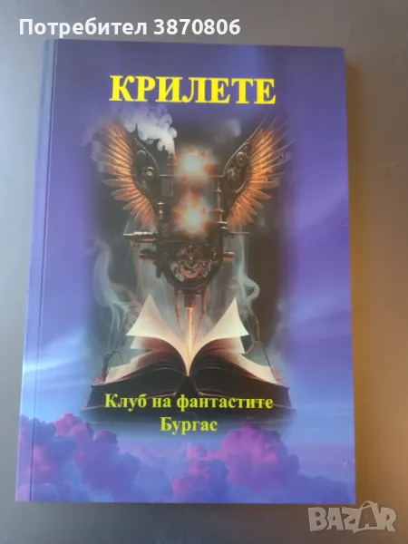 "Крилете" - сборник с фантастични разкази, снимка 1