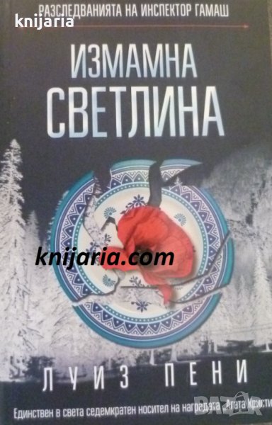 Разследванията на инспектор Гамаш книга 7: Измамна светлина, снимка 1