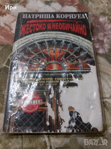 Жестоко и необичайно, снимка 1