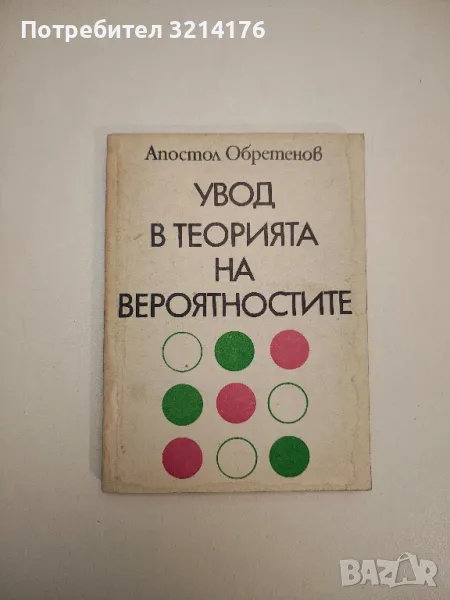 Увод в теорията на вероятностите - Апостол Обретенов, снимка 1