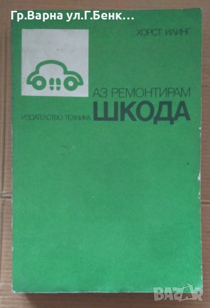 Аз ремонтирам Шкода  Хорст Илинг 10лв, снимка 1