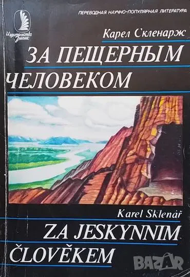 За пещерным человеком Карел Скленарж, снимка 1